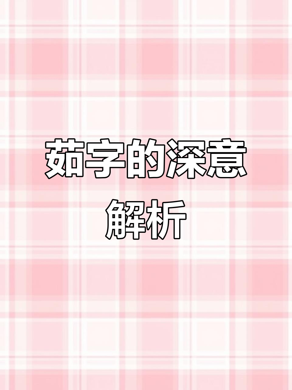 汉字"茹"的趣味解字:从草料到辛苦劳作的深层含义