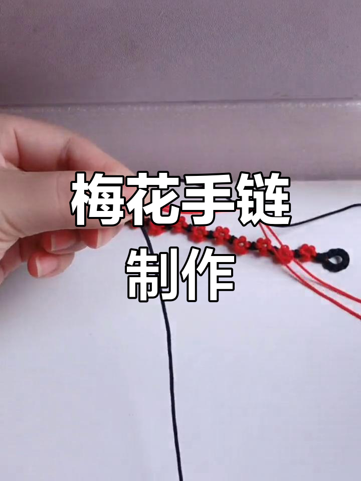 梅花手链编织教程,简单步骤教你做
