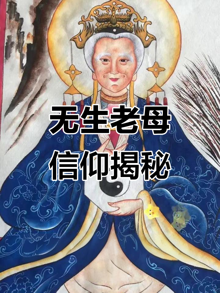 无生老母无极老母传经