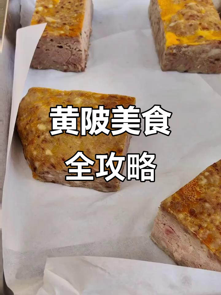 黄陂土特产大揭秘:肉糕,鱼丸,糍粑和豆丝的美味之旅