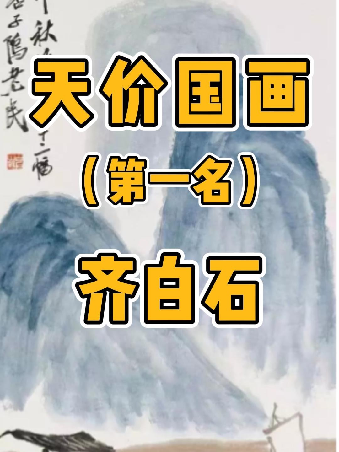 中国最贵的国画第一名 齐白石 山水十二条屏