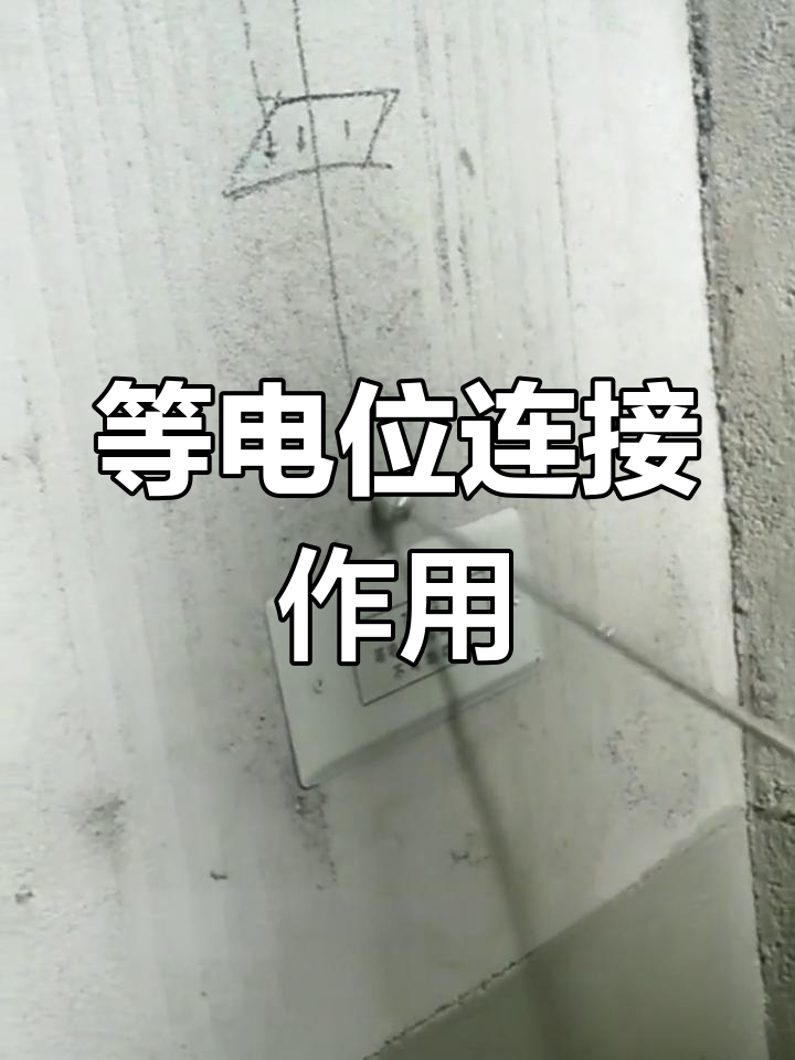 等电位联结端子箱的作用与水电改造中的应用