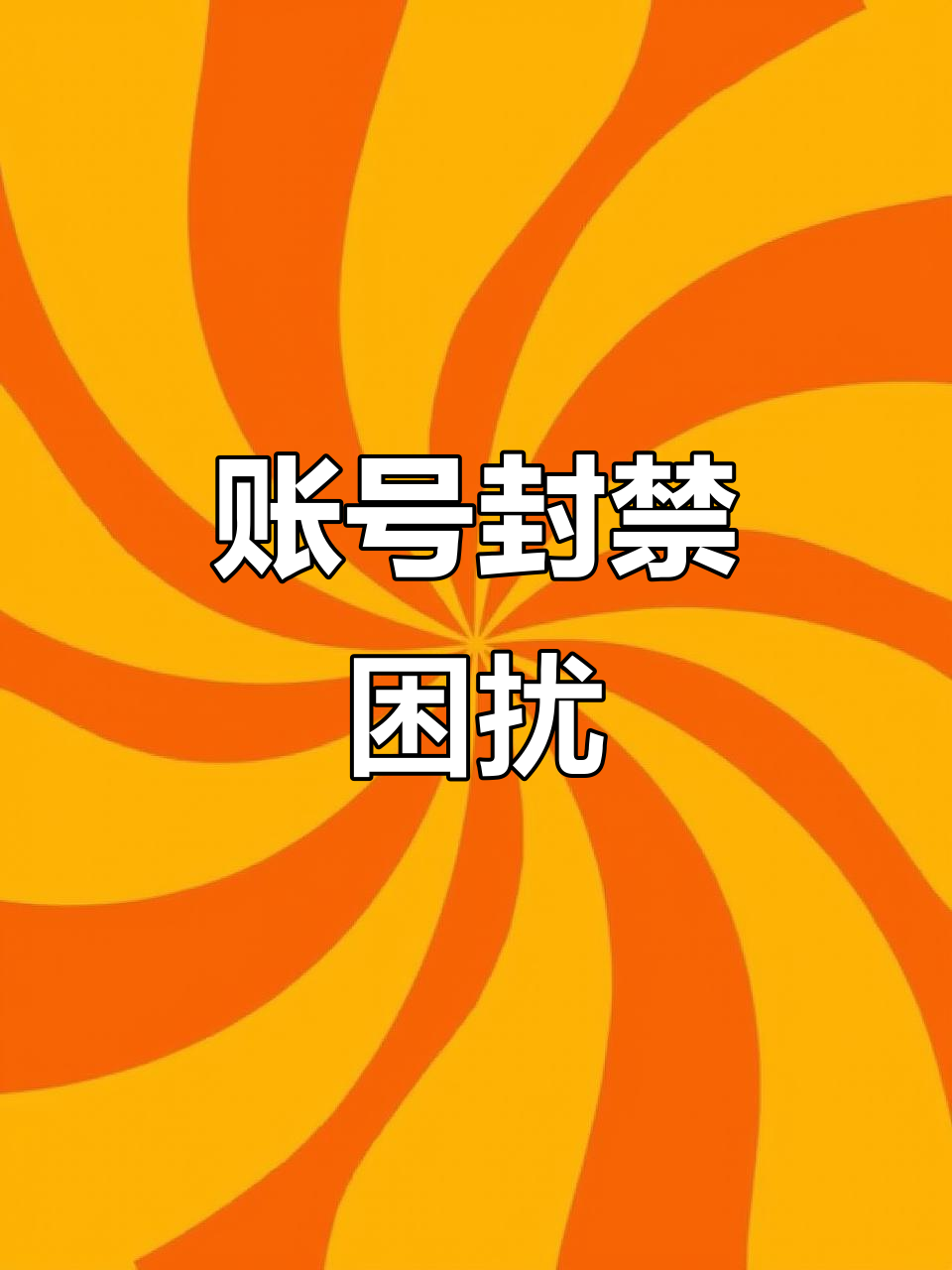 账号验证中,暂无法接收私信信息