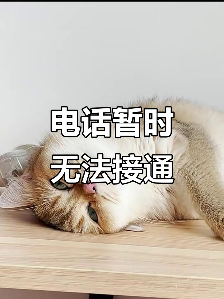 网络电话显示呼叫失败怎么回事 网络电话显示呼叫失败怎么回事