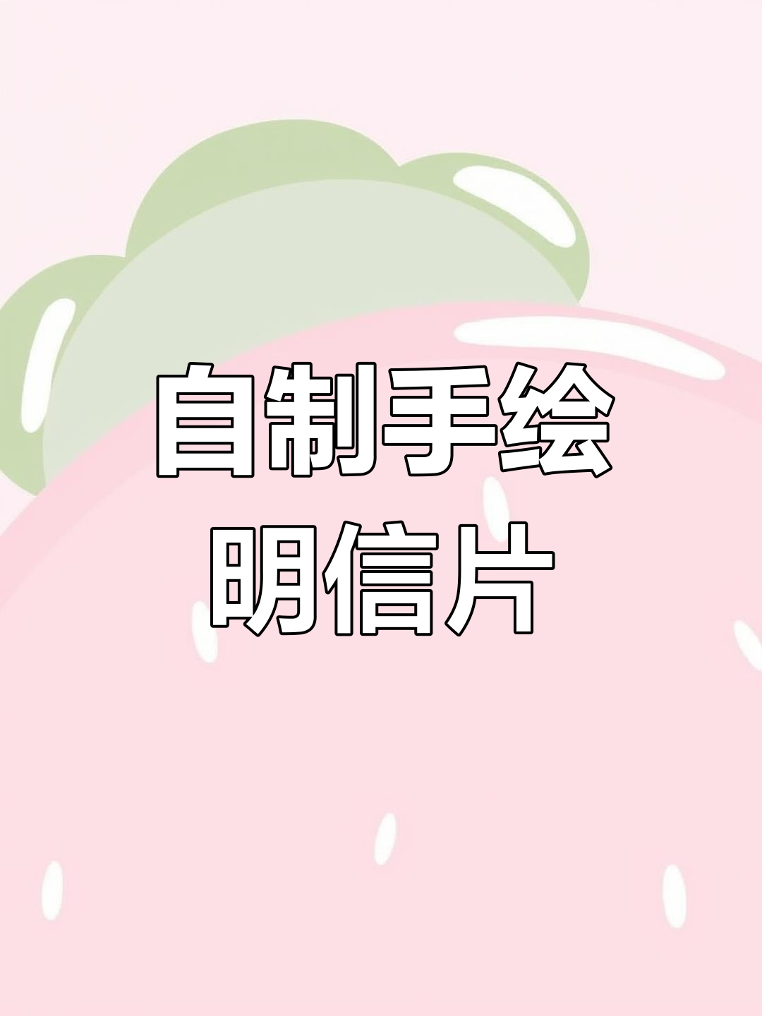 手绘明信片制作体验,画出建筑之美