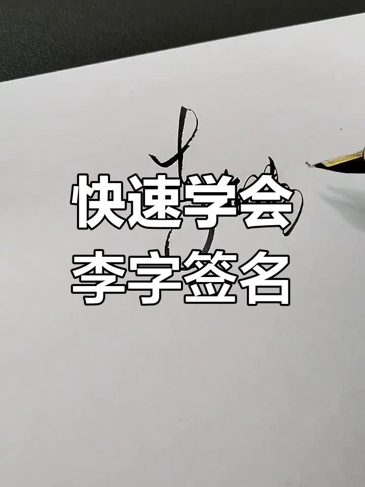 李字签名设计技巧,轻松掌握!