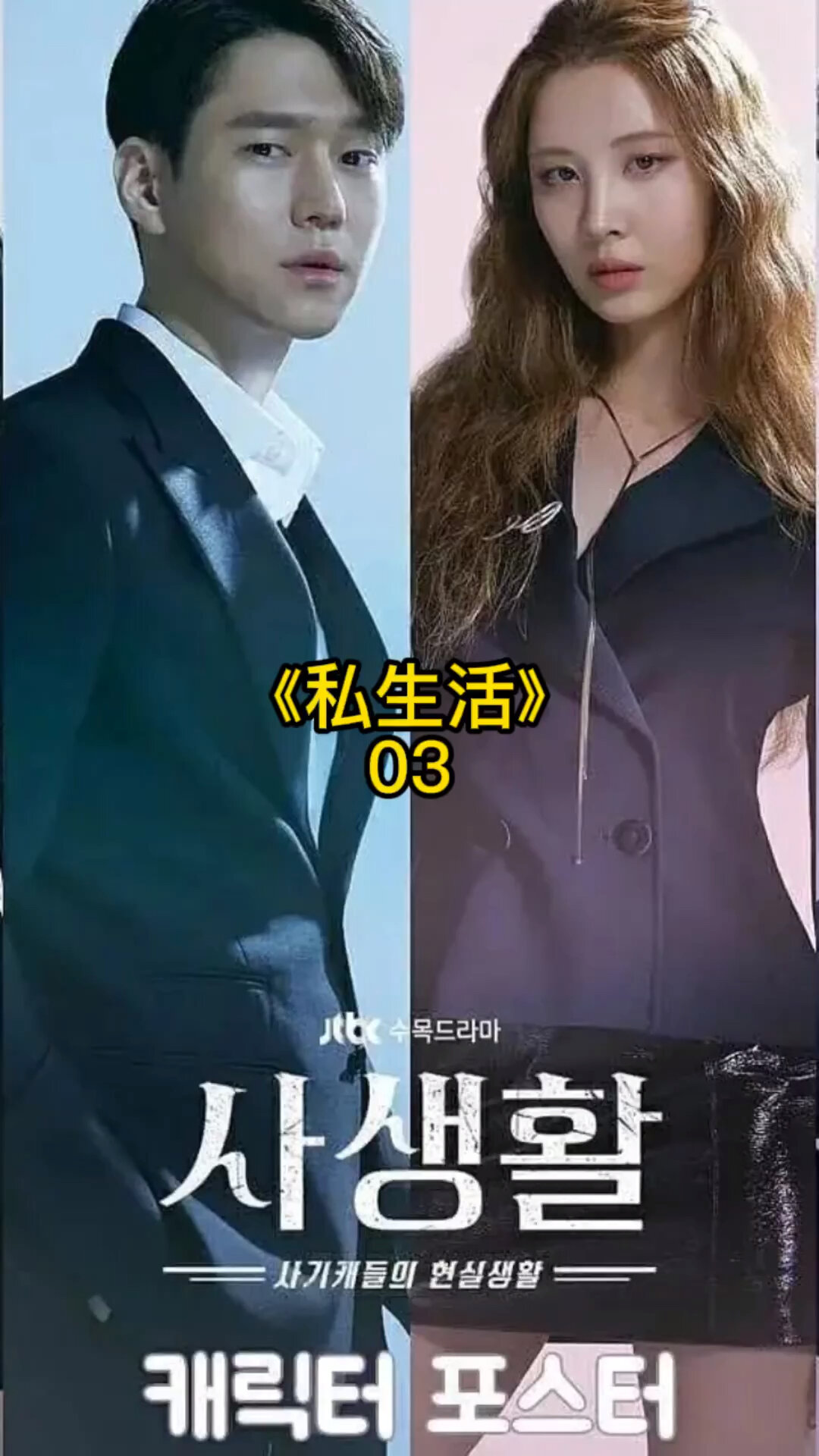 韩国《私生活》