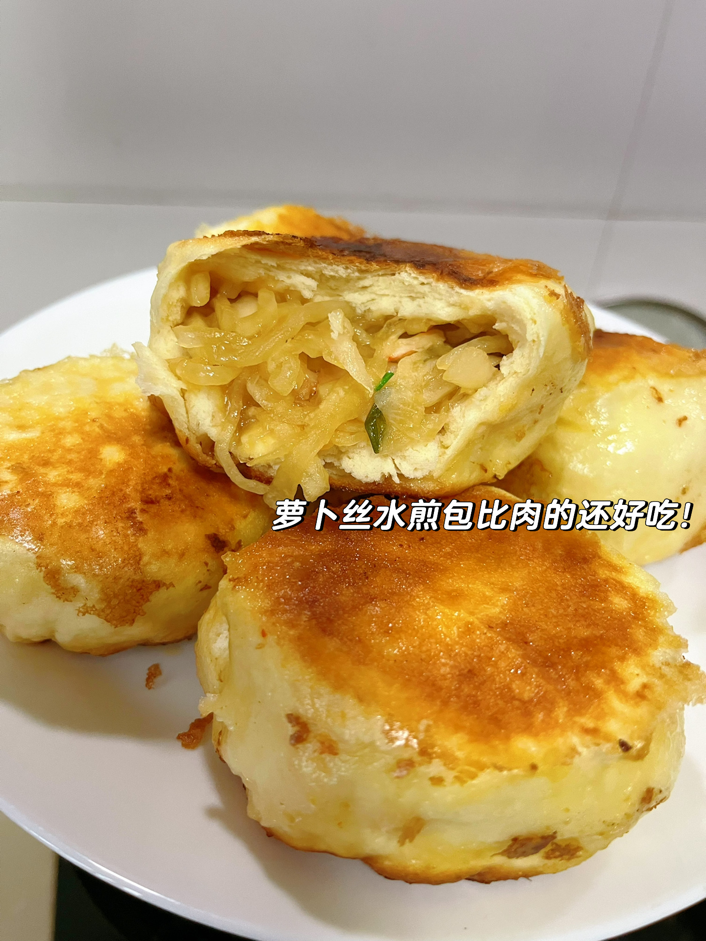 萝卜丝水煎包真的太好吃了做法贼简单