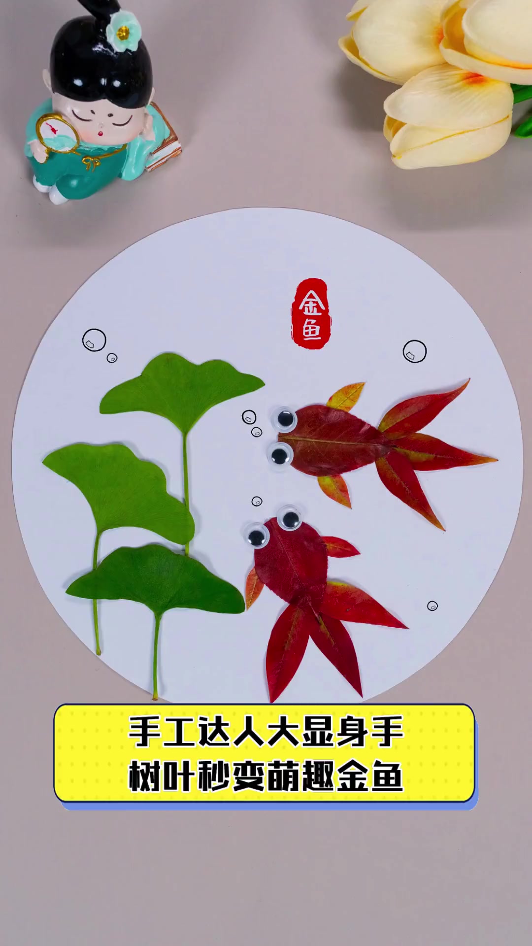 手工达人大显身手,树叶秒变萌趣金鱼