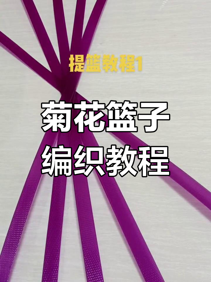 18根菊花篮子编织技巧解析