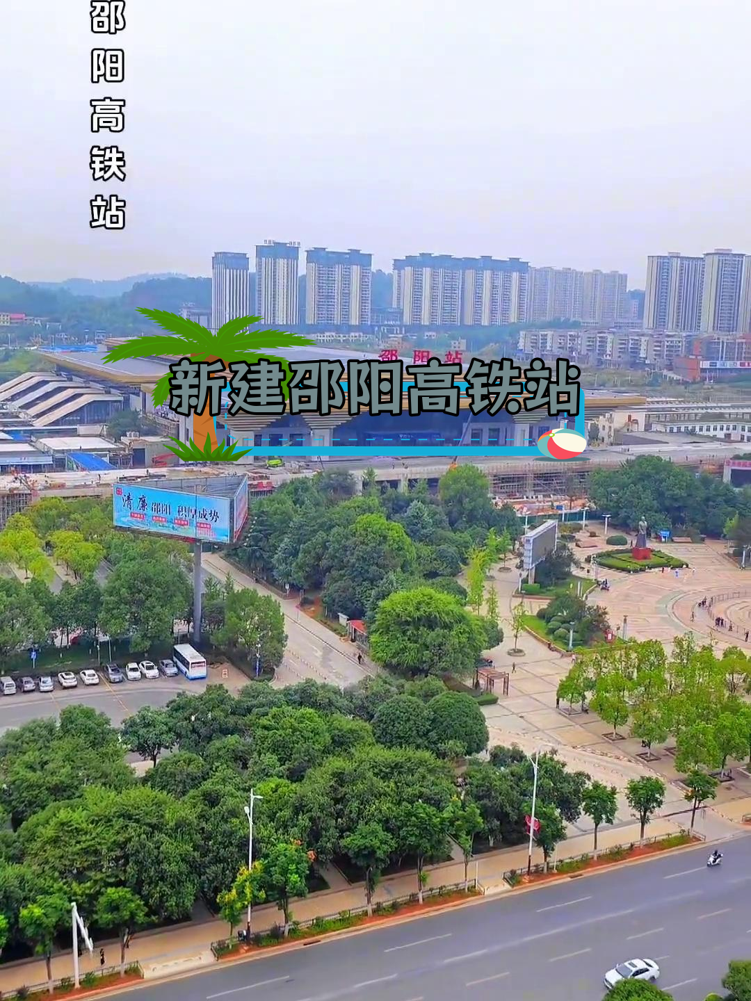 邵阳高铁站新风貌,螃蟹造型别具一格