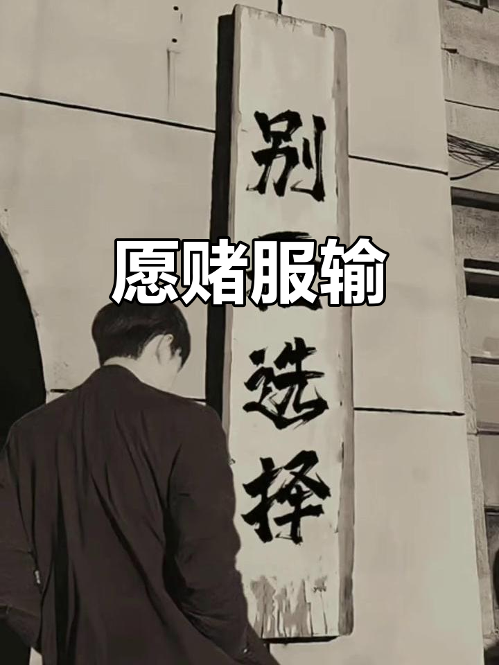 一厢情愿,赌输了就要认栽
