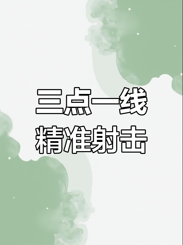 精准弹弓打法揭秘,掌握三点一线技巧轻松命中目标