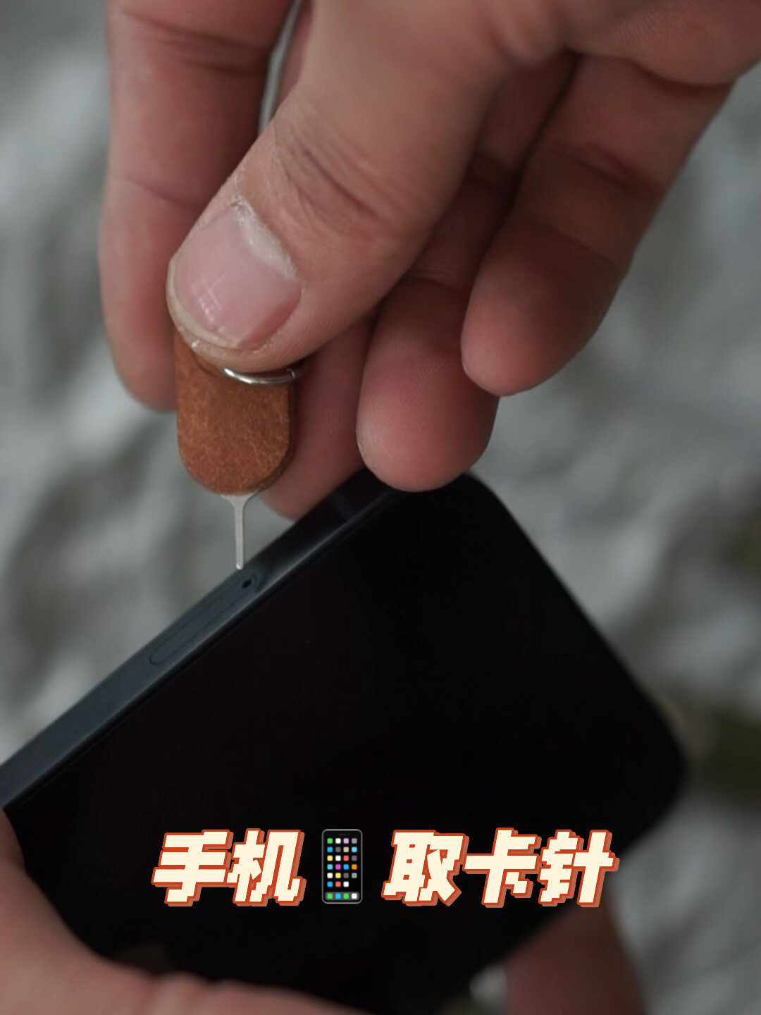 手机📱取卡针,小物件-度小视