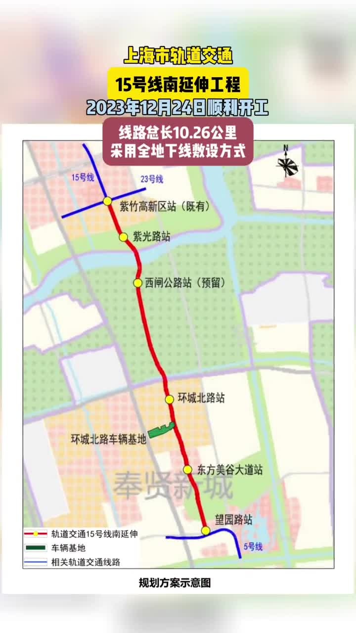 上海市轨道交通15号线南延伸工程2023年12月24日顺利开工