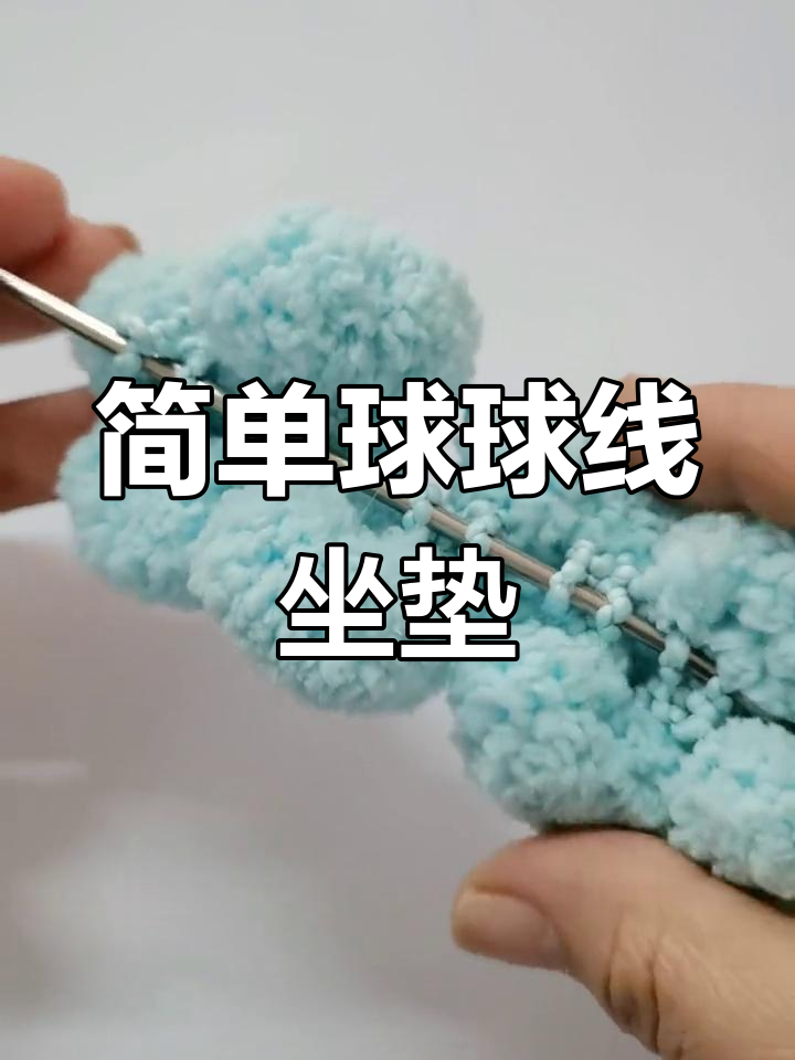 汽车坐垫编织教程:球球线织法