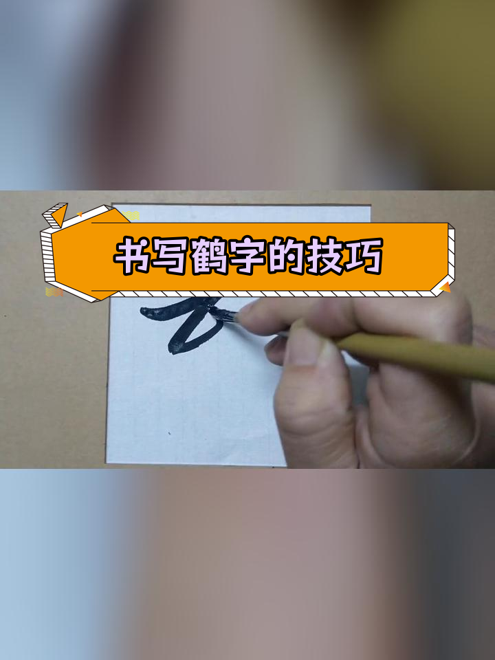 草书鹤字写法解析:常见与不常见的技巧
