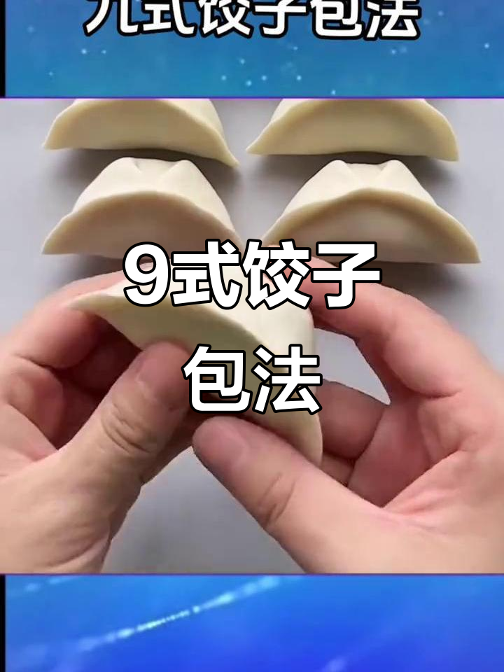 九种饺子包法,轻松学会实用技巧