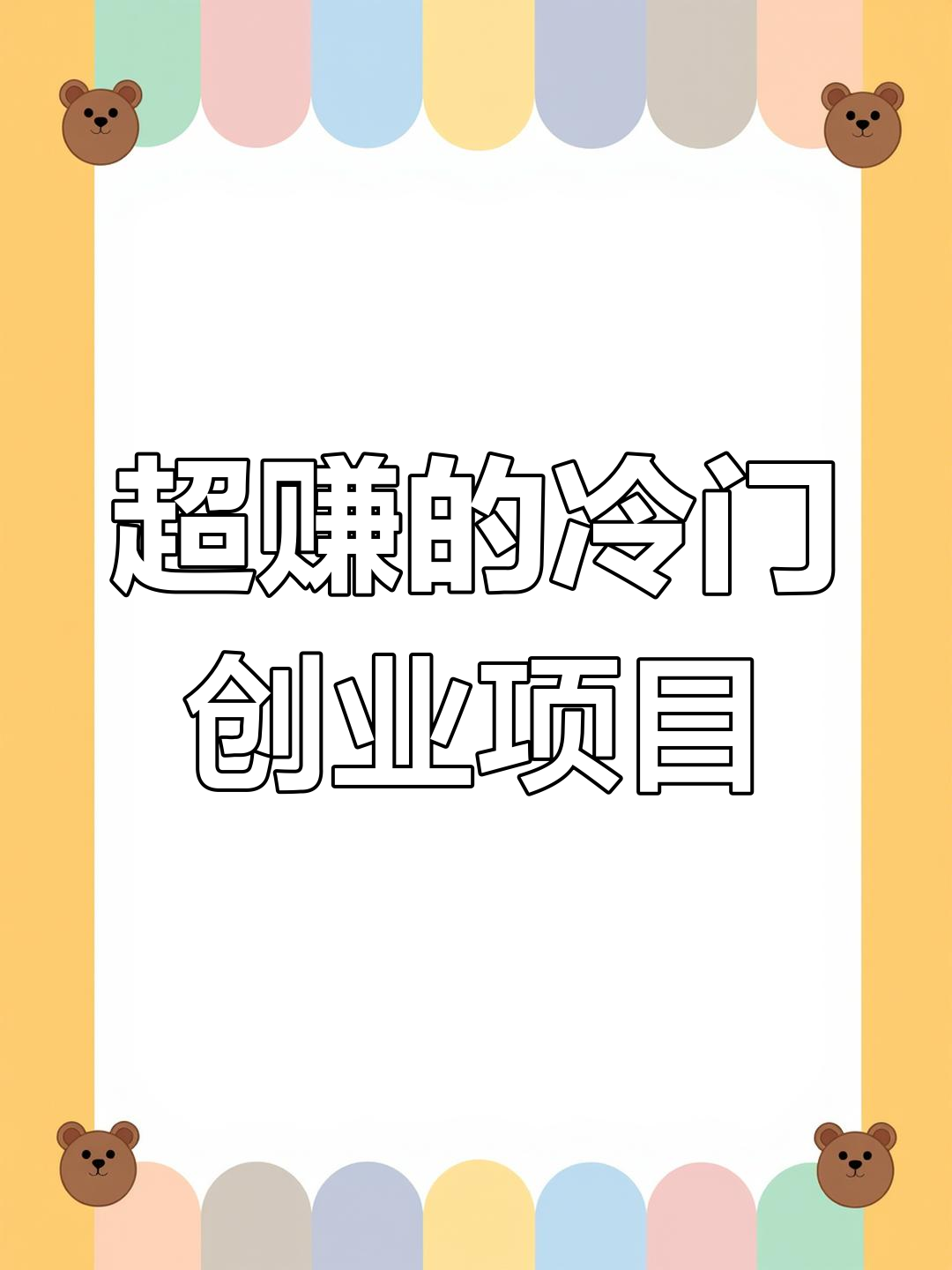 未来创业项目排行榜前十名(未来创业项目排行榜前十名有哪些)