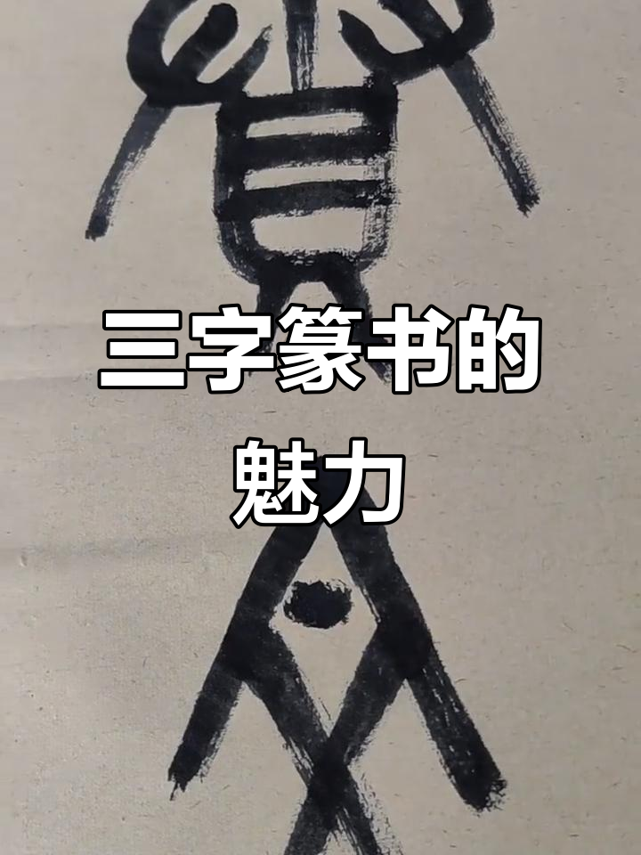 篆书三字:续,文,茵,解读古文字之美