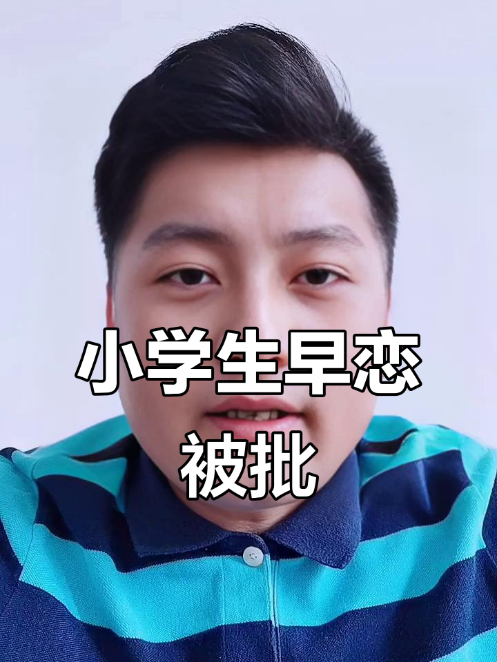 12岁小学生早恋,老师怒斥"你妈知道吗?
