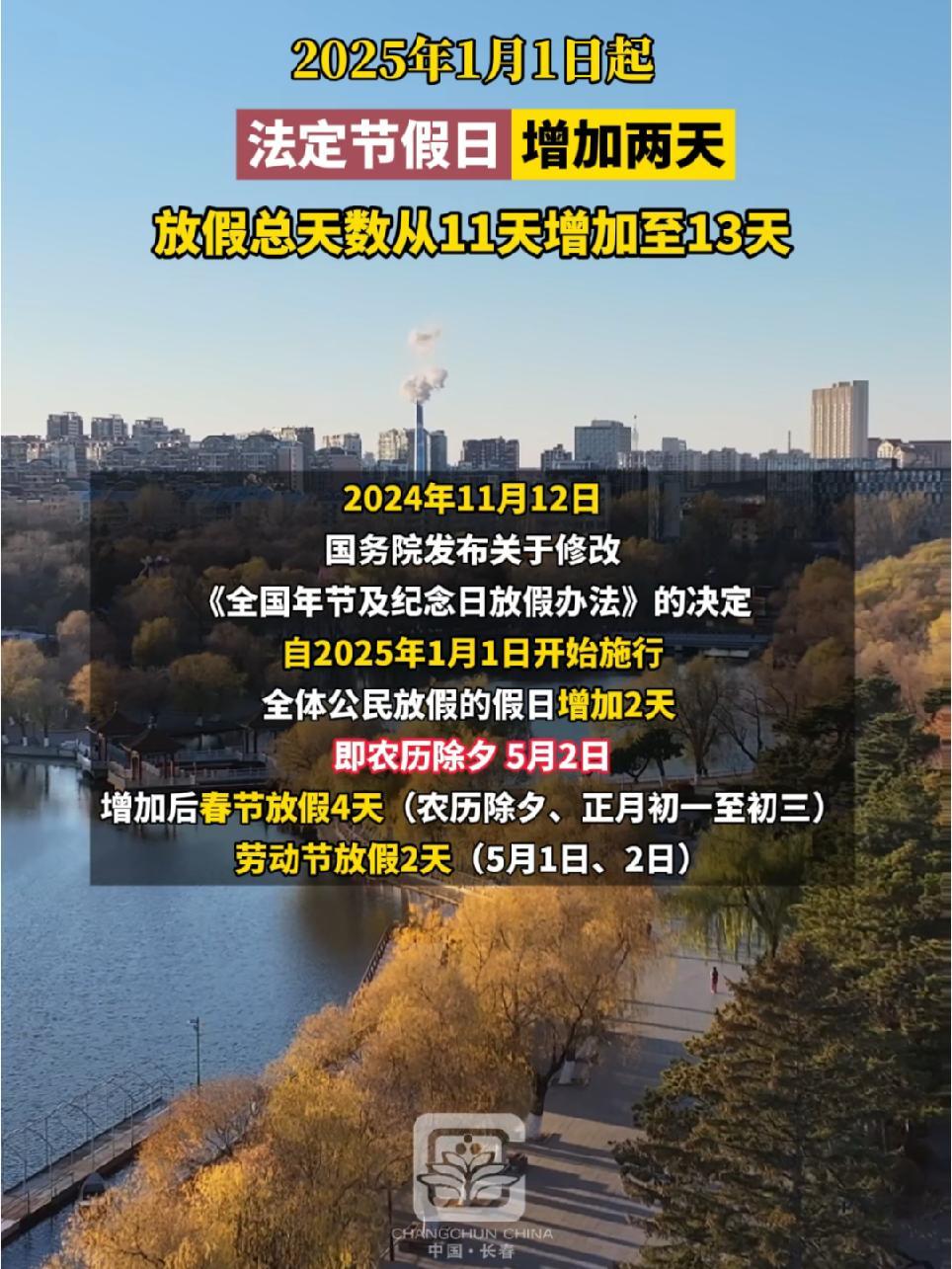 2025年1月1日起,法定节假日增加两天,放假总天数从11天增加至13天