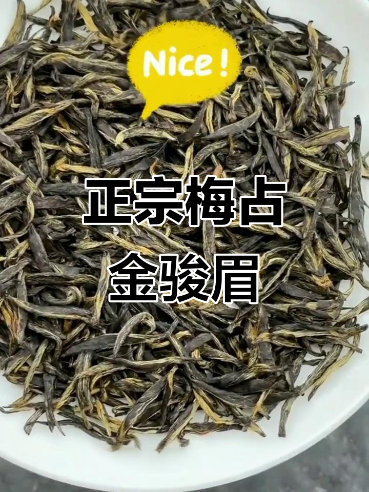 武夷山梅占金骏眉红茶,浓香型新茶体验