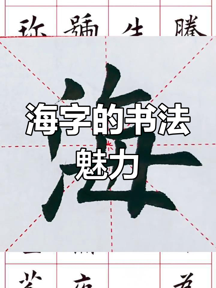 每日一字:从海字看楷书之美
