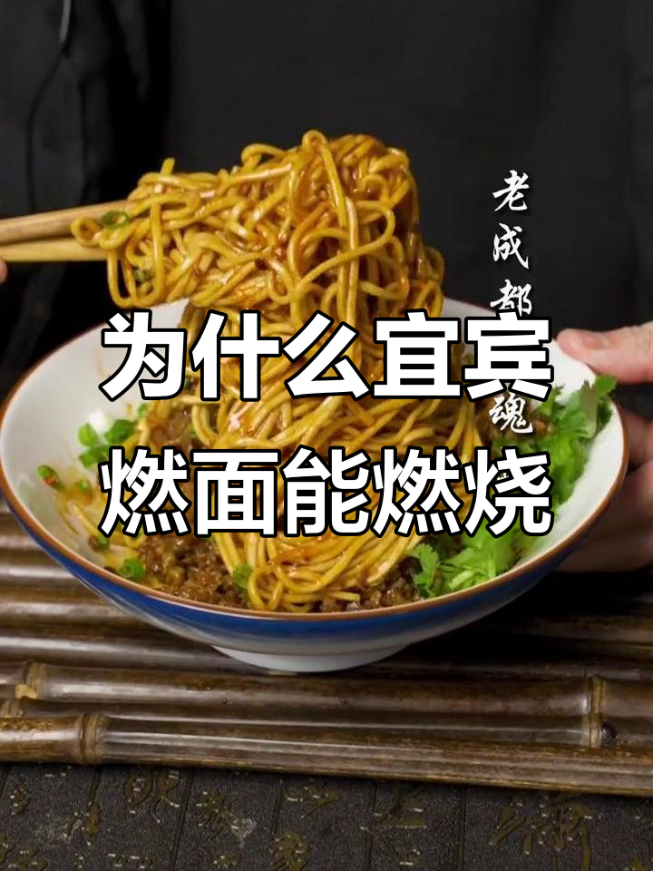 宜宾燃面为什么叫燃面?为什么在线