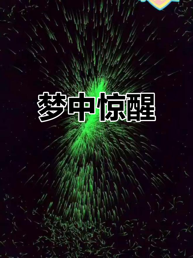 梦里错过考试,惊醒后一身冷汗!