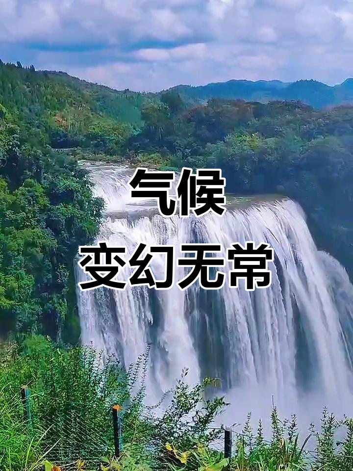贵州天气今日情况 贵州天气今日情况