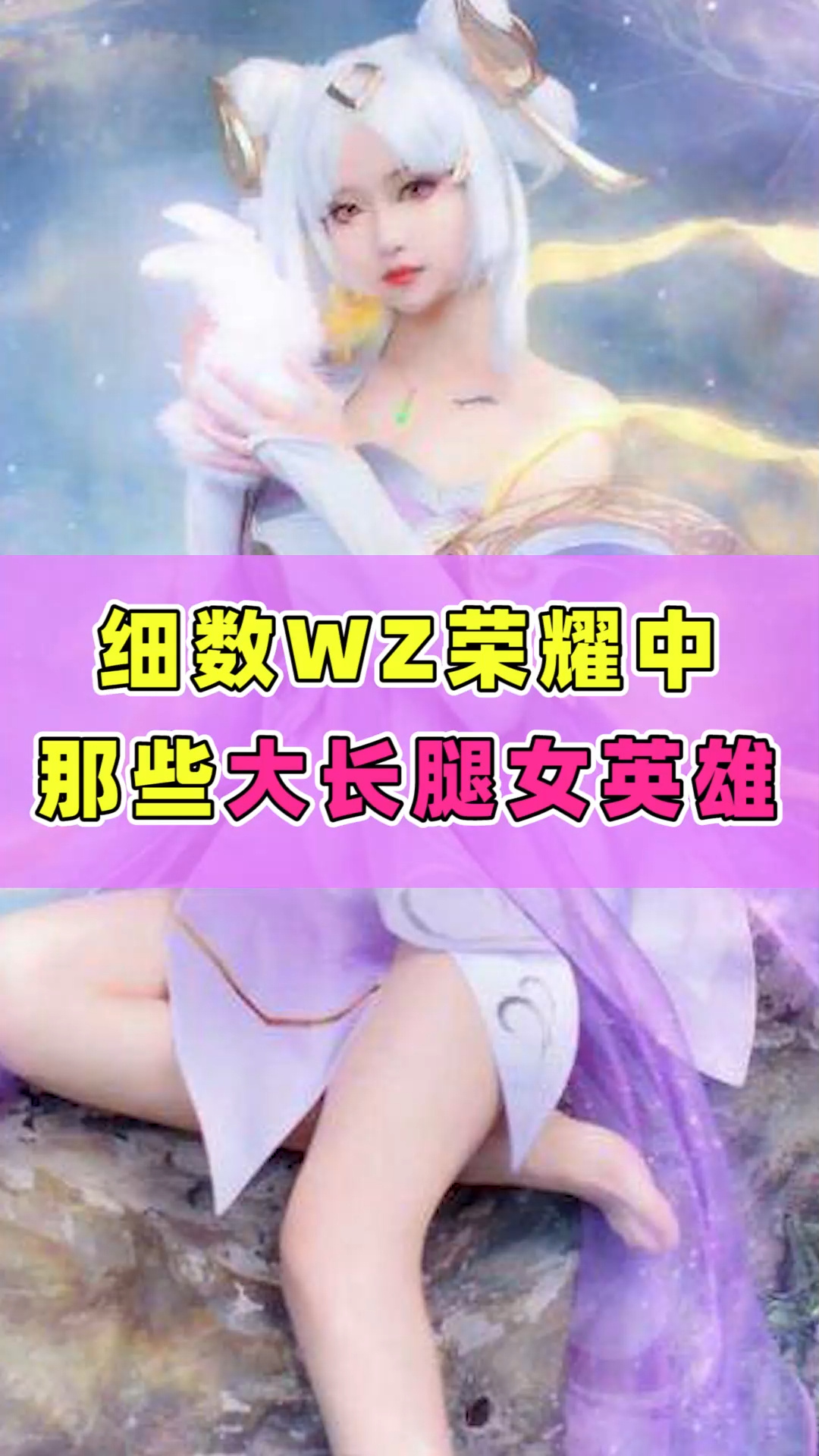 细数那些,王者荣耀中的大长腿女英雄