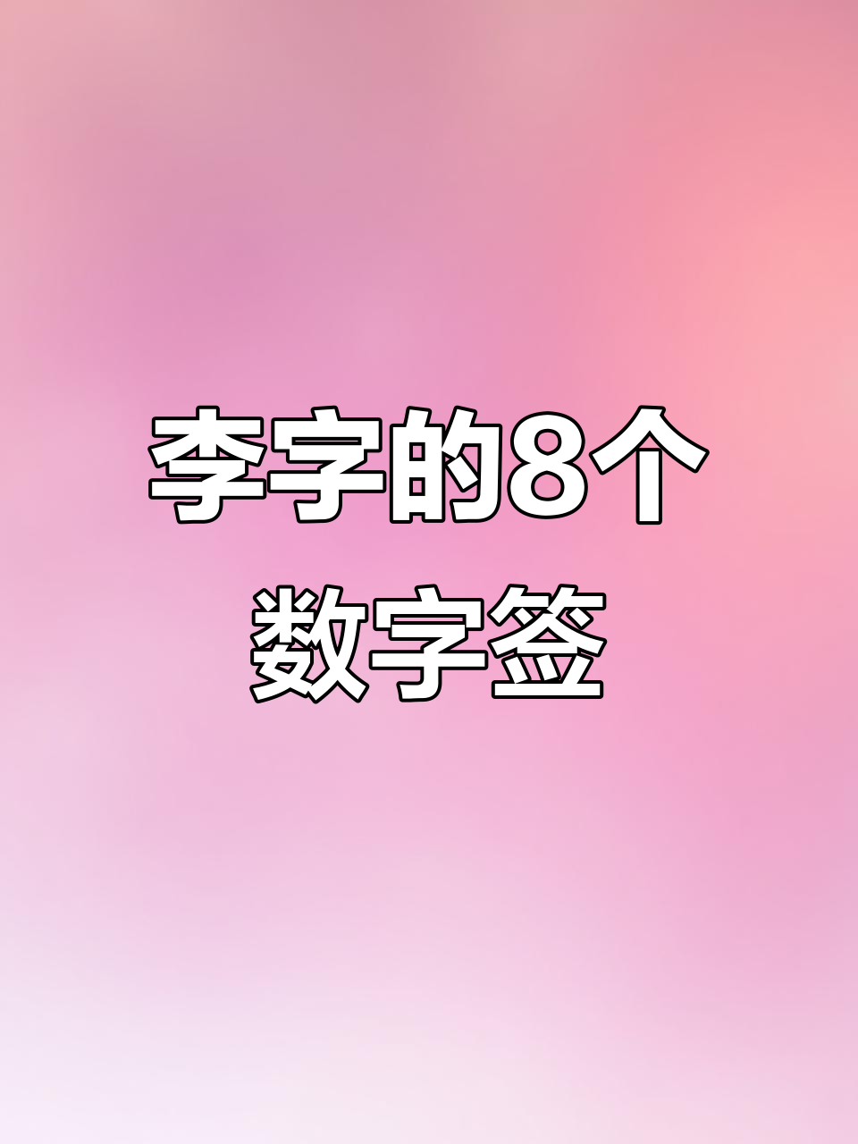 李字8种写法,数字签名大揭秘