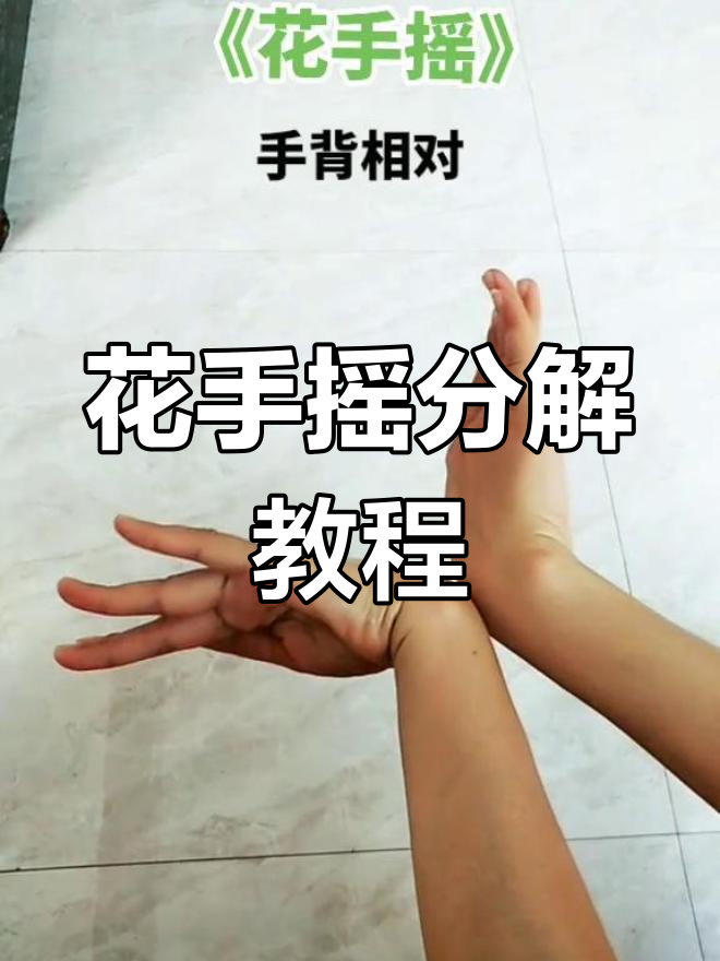 花手摇慢动作教学,轻松掌握舞蹈技巧