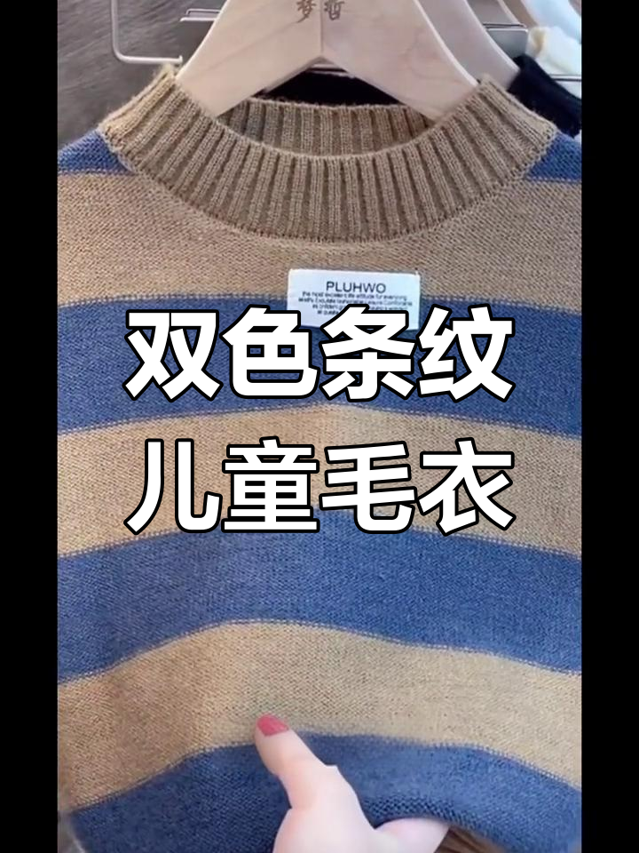 春季双色条纹毛衣,男女童百搭薄款