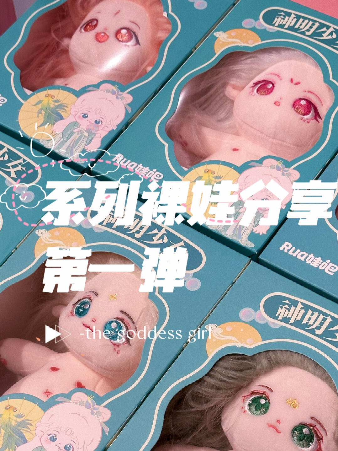 神明少女裸娃大集合系列
