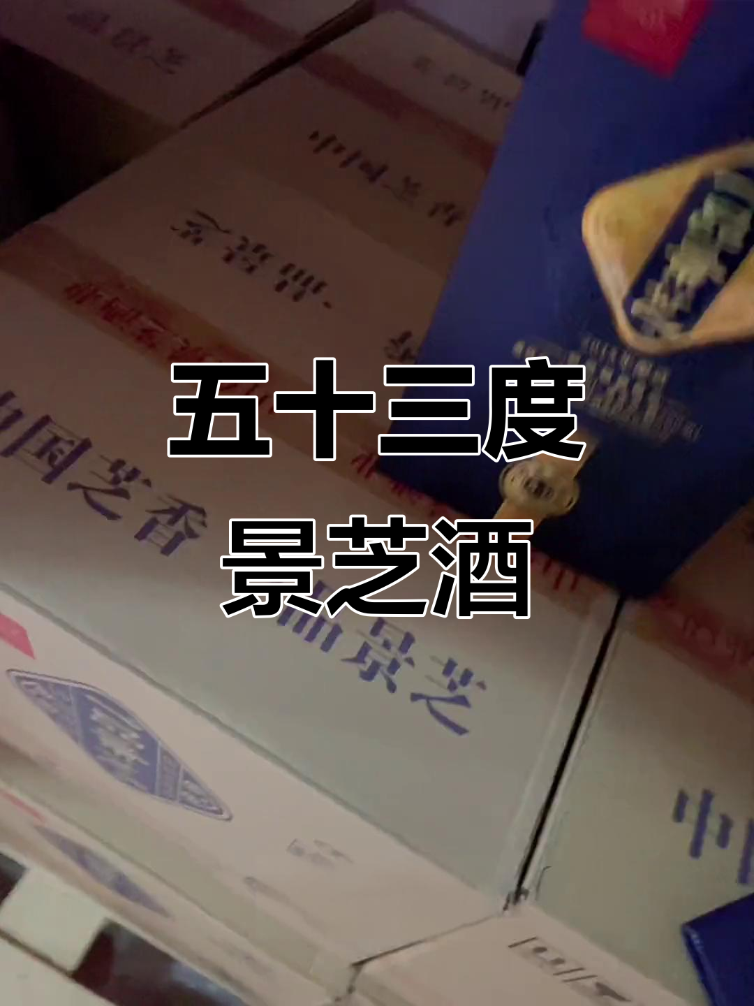 景芝芝麻香型白酒,五十三度极品口感,超值实惠!