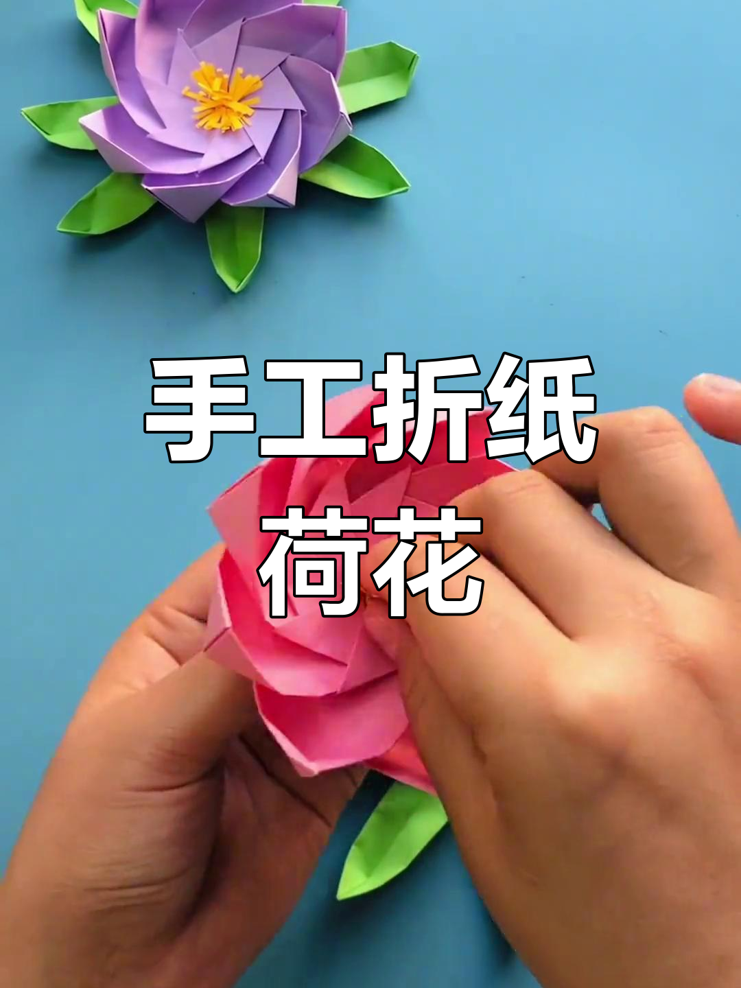折纸荷花,简单又美丽!快来试试吧