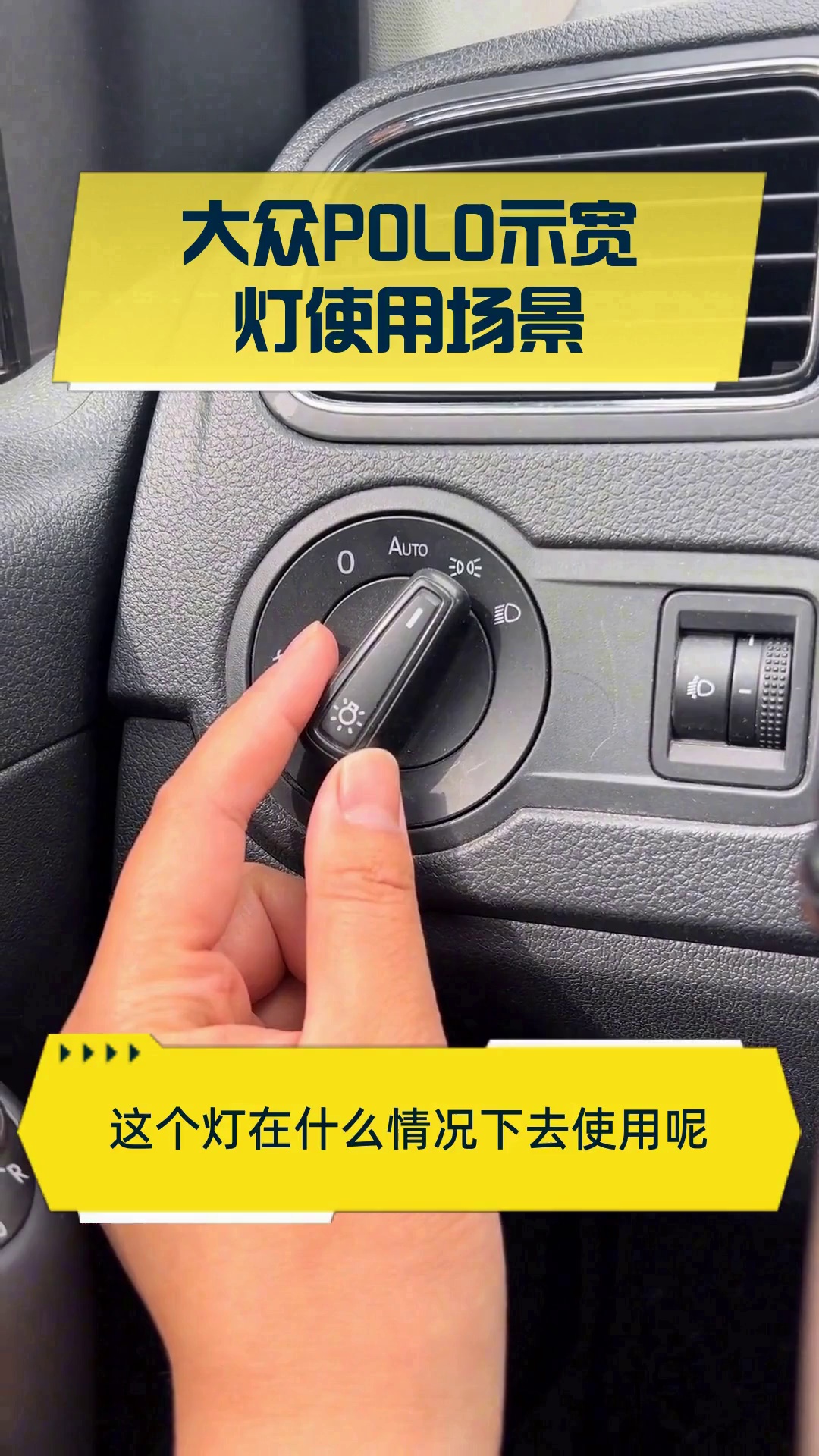 大众polo示宽灯使用场景