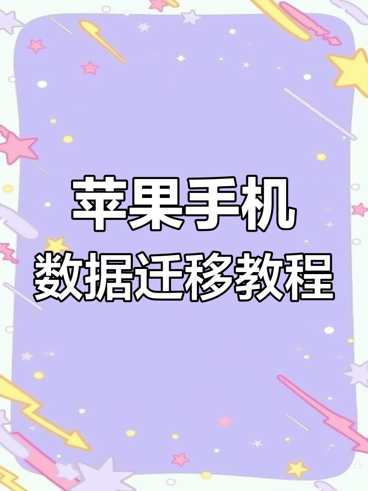 如何将旧苹果手机上的所有资料导入新手机