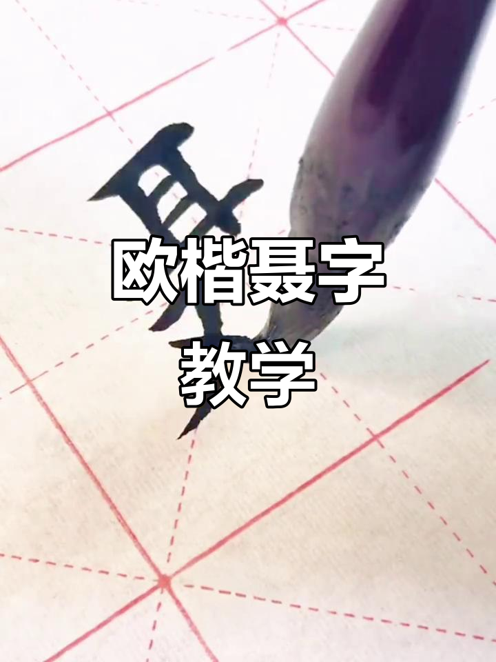 欧楷"聂"字书写技巧演示,详解隶书风格