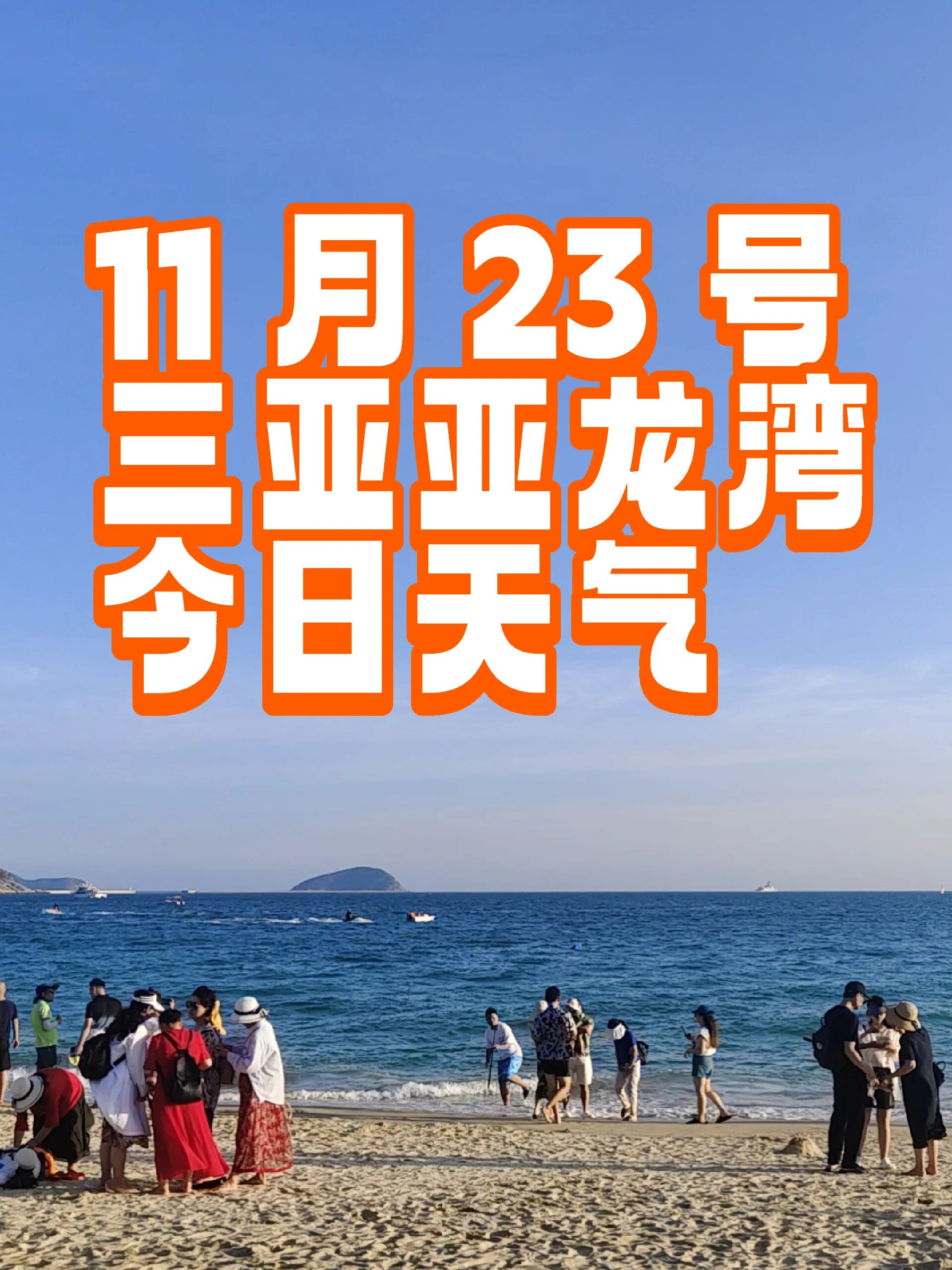 三亚亚龙湾15天超详细天气预报来啦!