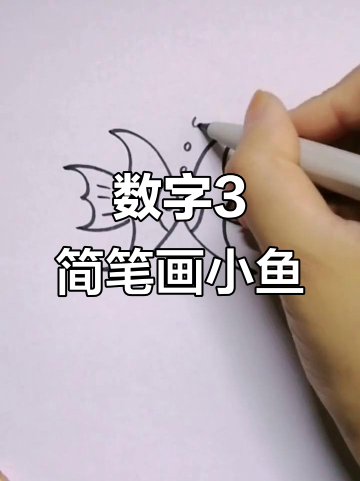 用数字3画小鱼泡泡,简单又有趣!