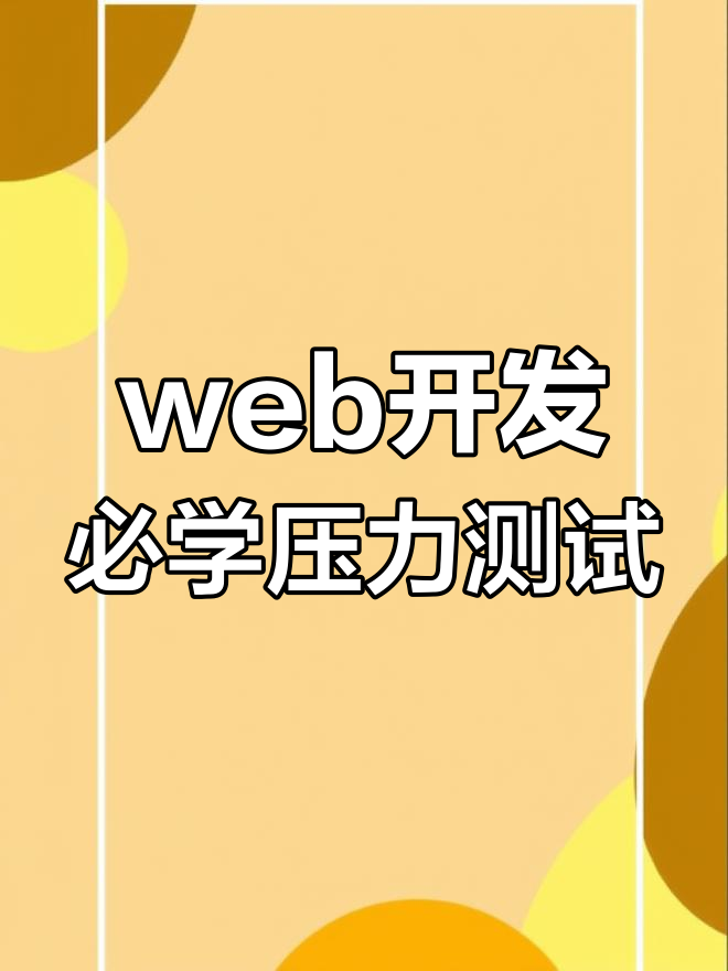十款Web服务器性能压力测试工具，使用什么工具可以对web服务器进行压力测试