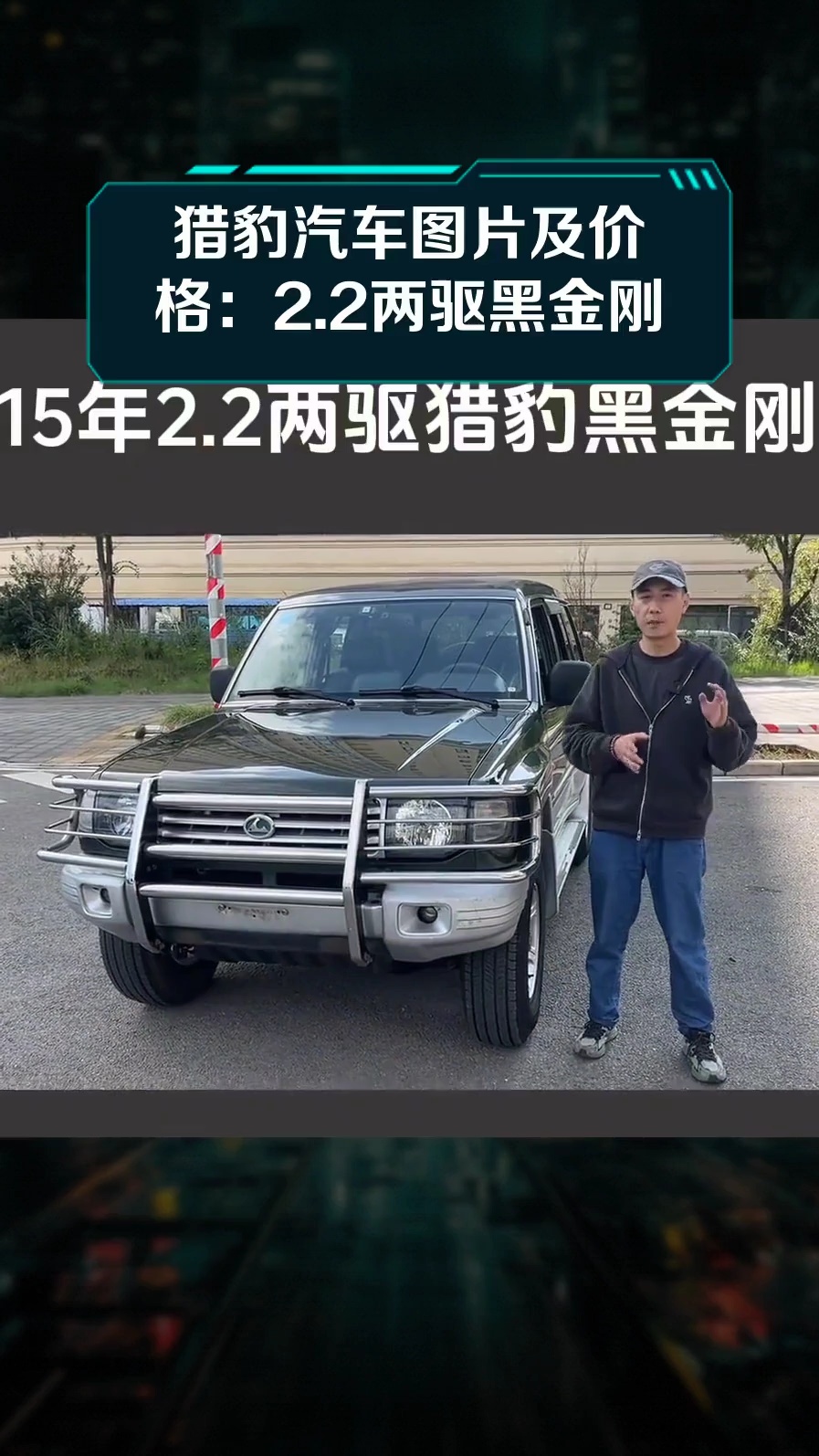 猎豹汽车图片及价格:2.2两驱黑金刚