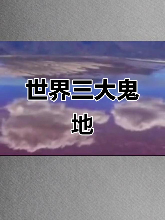 世界最诡异的三个地方