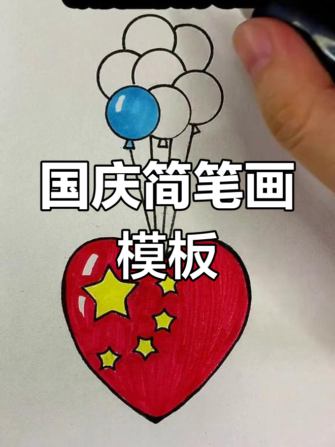 国庆节画画教程图片