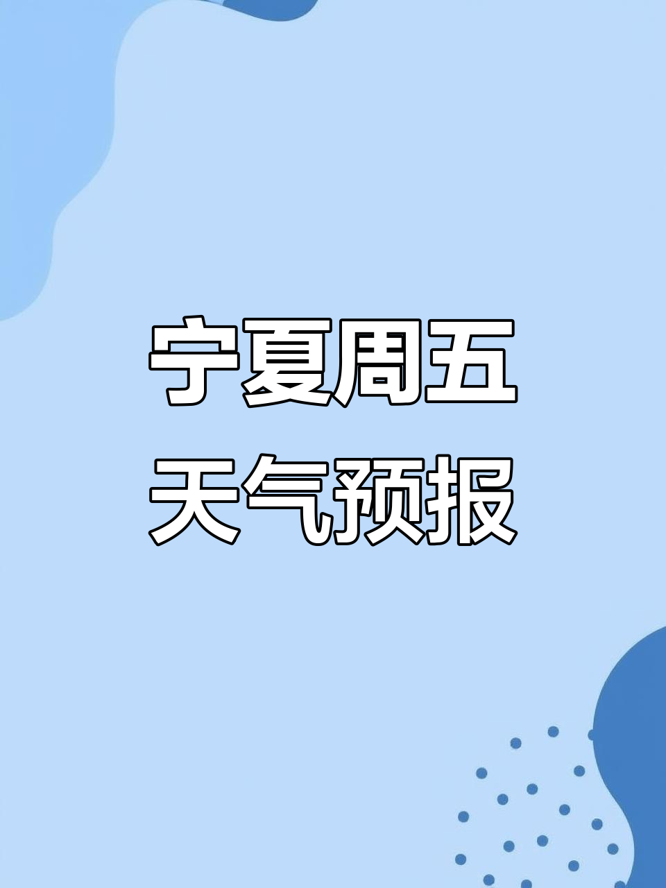 天气预报银川