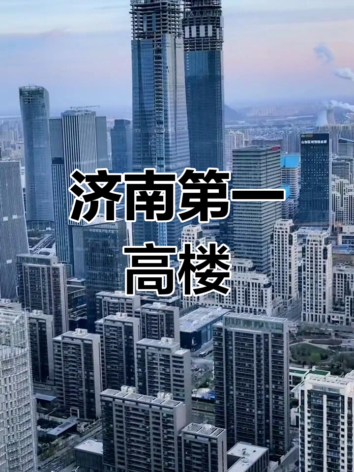 济南高楼排名图片