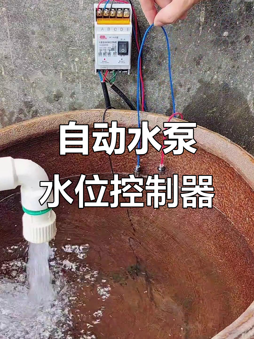 水泵自动抽水,水位控制轻松搞定
